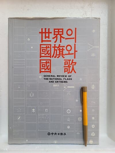 세계의 국기와 국가  