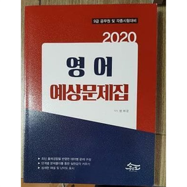 2020 공무원 영어 예상문제집 /(방재운)