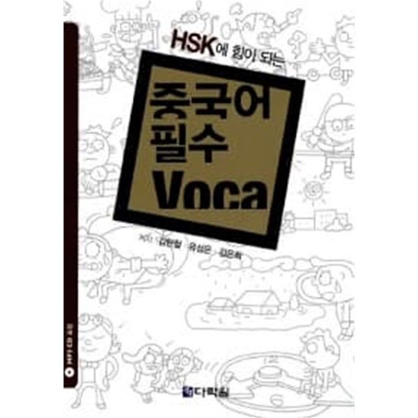 HSK에 꼭 나오는 중국어 필수 Voca