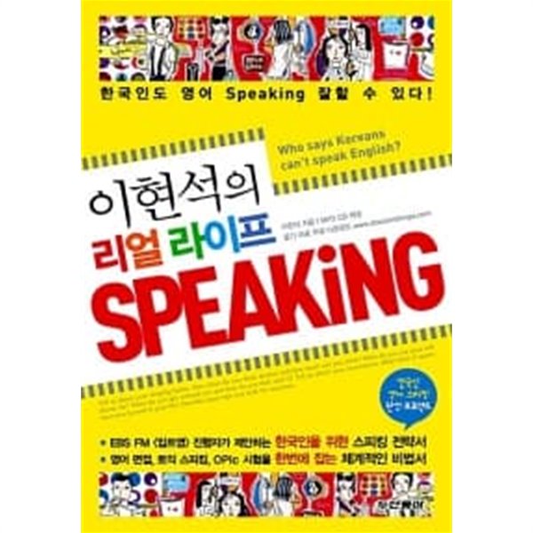 이현석의 리얼 라이프 Speaking