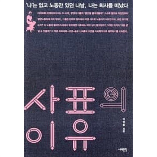 사표의 이유