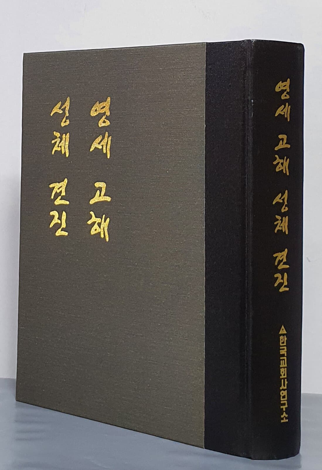 영세 고해 성체 견진 - 한국 교회사 연구 자료 제27집