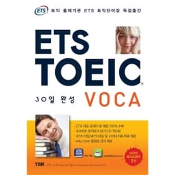 ETS TOEIC VOCA 30일 완성 (교재 + CD-ROM 1장)