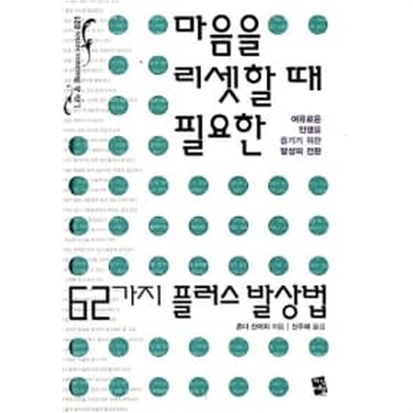 마음을 리셋할 때 필요한 62가지 플러스 발상법