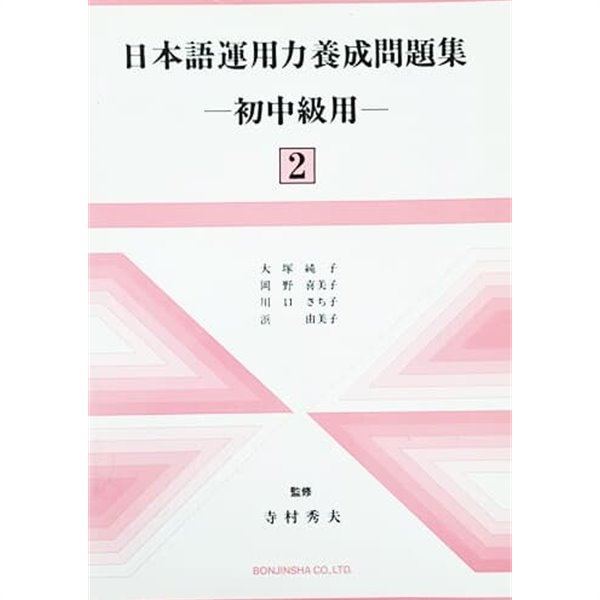 日本語運用力養成問題集 初中級用 2 (1990)