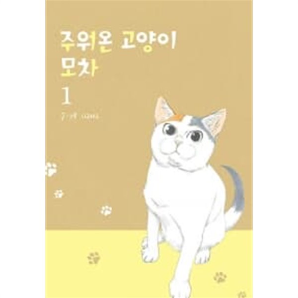 주워온 고양이 모차 1  / 상급 도서***