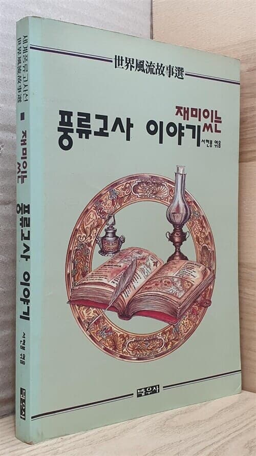 재미있는 풍류고사 이야기