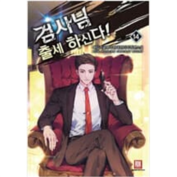 검사님 출세하신다! 1-14 완결 / 왕십리글쟁이