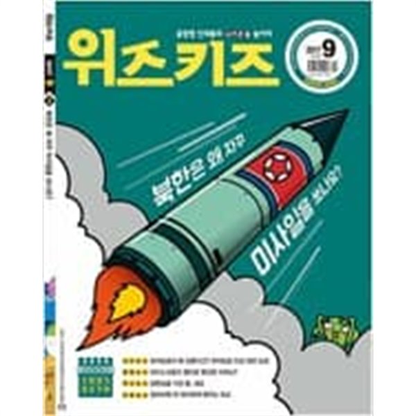 논술 위즈키즈 2017.9/ 북한은 왜 자꾸 미사일을 쏘나요?