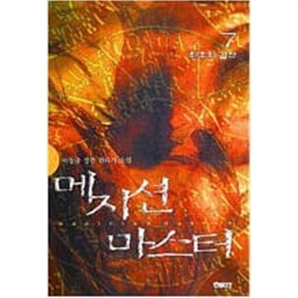 메지션마스터 1~7완결 이동규 장편 판타지 소설 