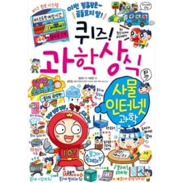 퀴즈! 과학상식 : 사물 인터넷 과학