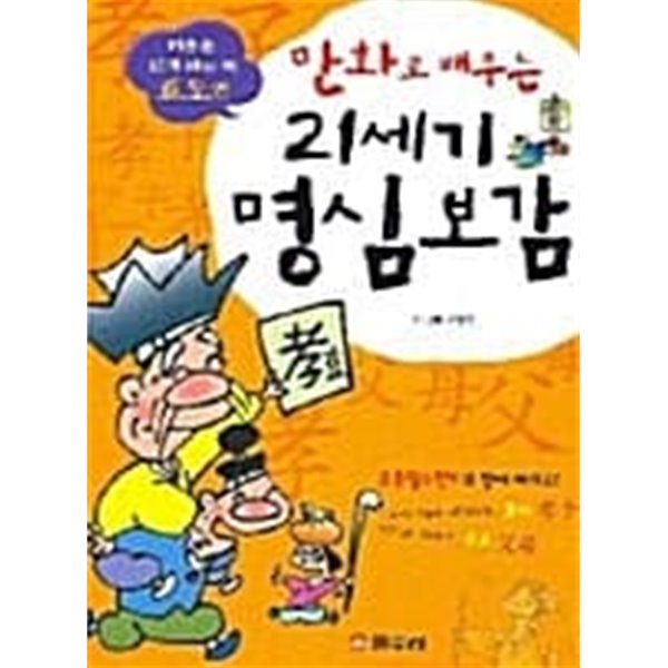 만화로 배우는 21세기 명심보감