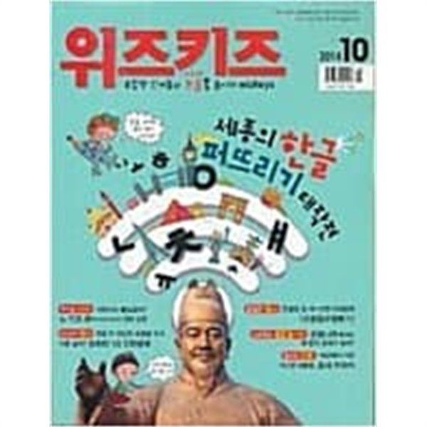 논술 위즈키즈 2014.10 vol. 169/ 세종의 한글 퍼뜨리기 대작전   