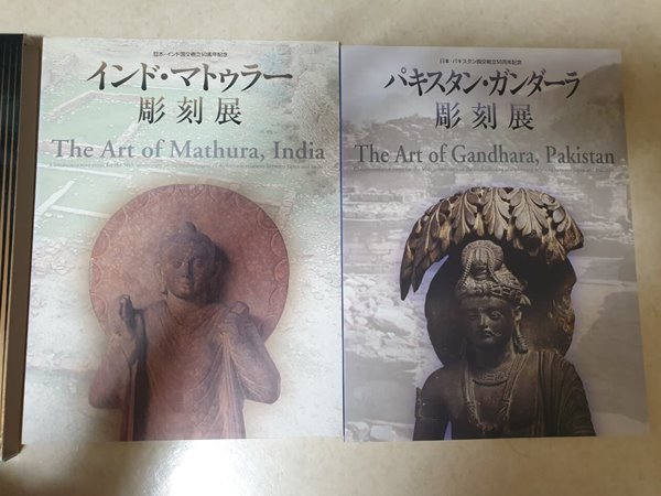 パキスタン?ガンダ?ラ彫刻展、インド?マトゥラ?彫刻展（2冊セット）