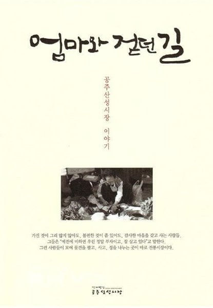 엄마와 걷던길 공주산성시장 이야기