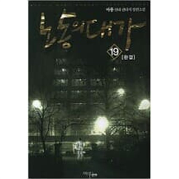 노동의 대가 1-19 완결 / 마룡