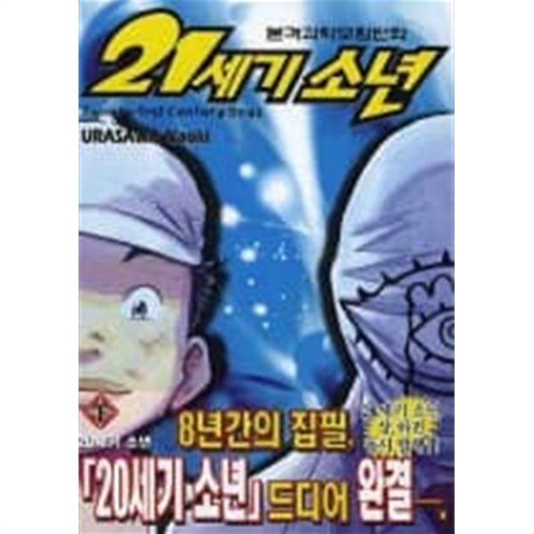 21세기소년(상,하)  URASAWA NAOKI SF.판타지만화  - 절판도서 -