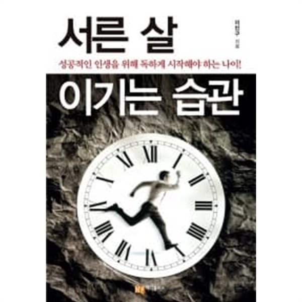 서른 살 이기는 습관