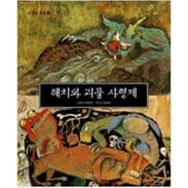 해치와 괴물 사형제 ㅣ 두고두고 보고 싶은 그림책 3  정하섭 (지은이), 한병호 (그림) | 길벗어린이 | 1998년 7월