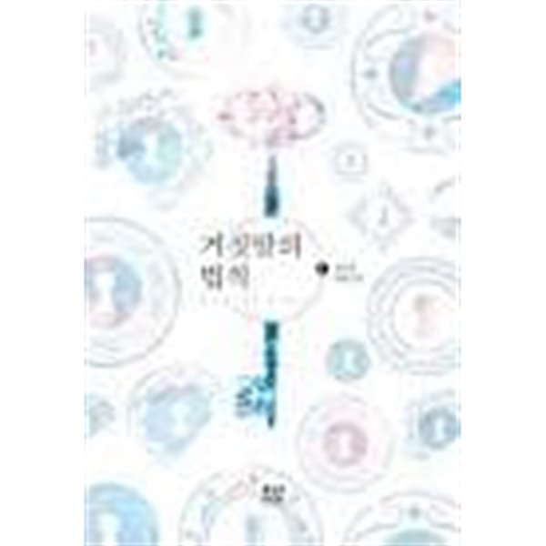 거짓말의 법칙. 1-2-정이준-로맨스소설-3-5