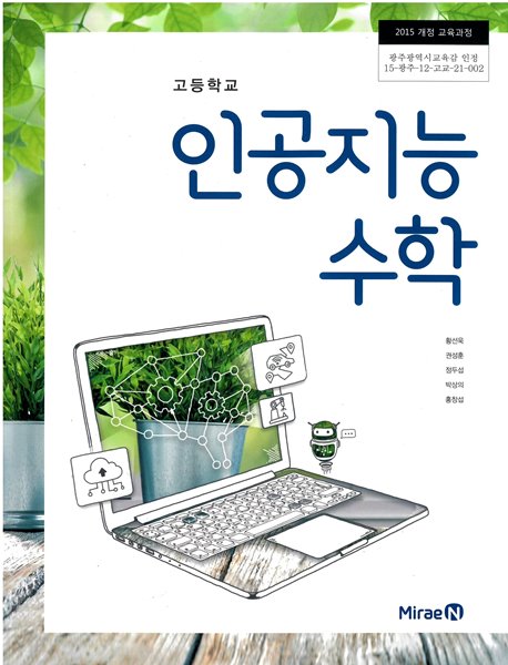 [중고샵] 고등학교 인공지능수학 교과서 (미래엔-황선욱) - 예스24