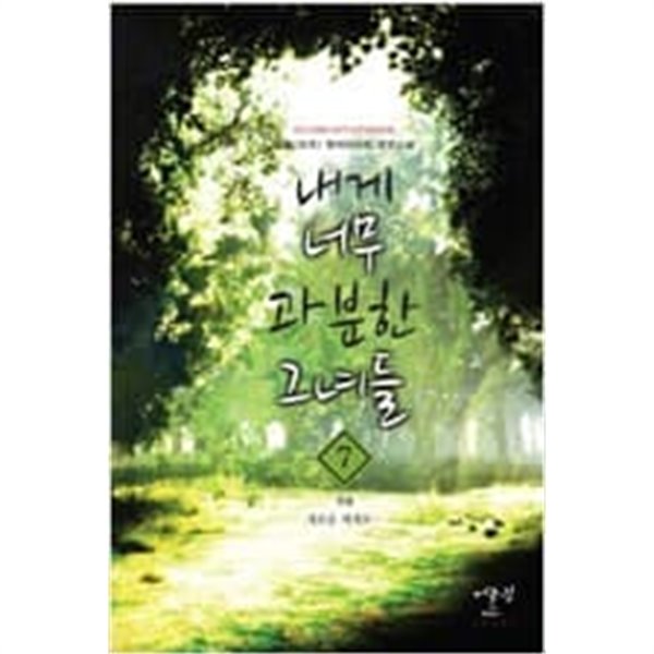 내게 너무 과분한 그녀들 1-7 완결 / 일월