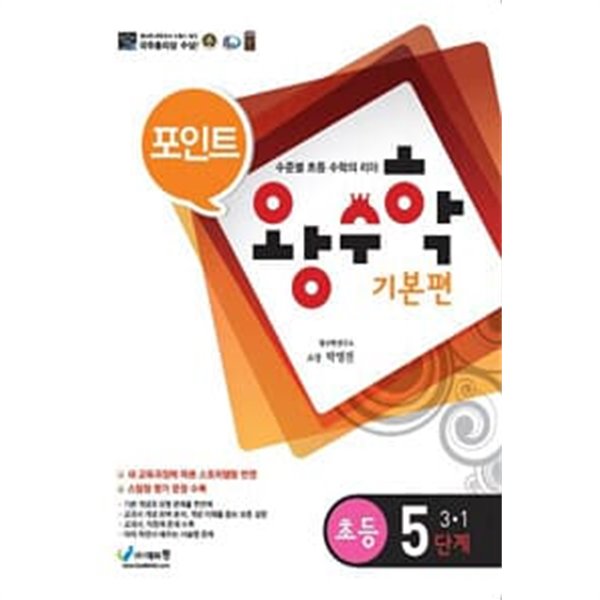 포인트 왕수학 기본편 5단계 3-1 (2014)