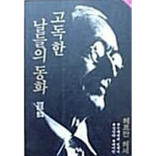 고독한 날들의 동화[1993초판]