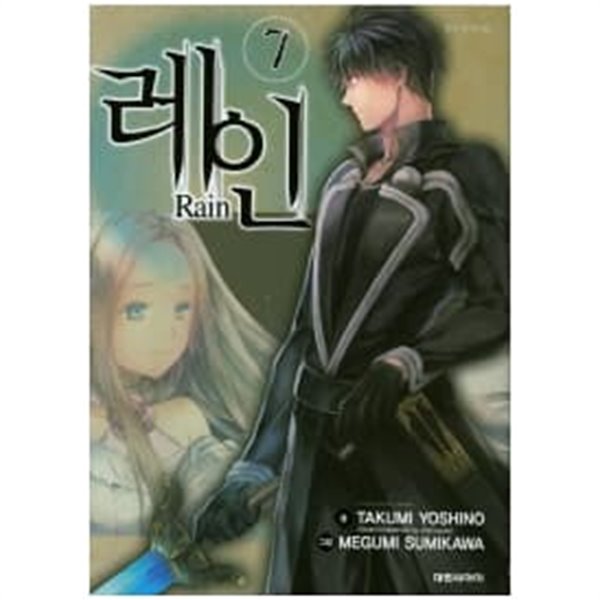 레인 Rain 1~7  - Yoshino Takumi 판타지만화 -