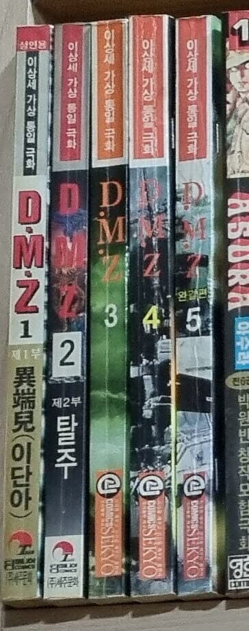 D.M.Z 1-5 완결 -- 이상세 가상 통일 극화 성인만화 희귀본