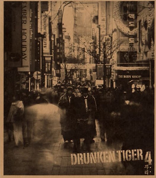 드렁큰 타이거(Drunken Tiger) 4집 - 뿌리