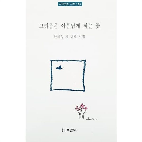 그리움은 아름답게 피는 꽃