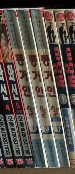 동거인 1-3 완결 -- 유쾌한 성인만화 희귀본