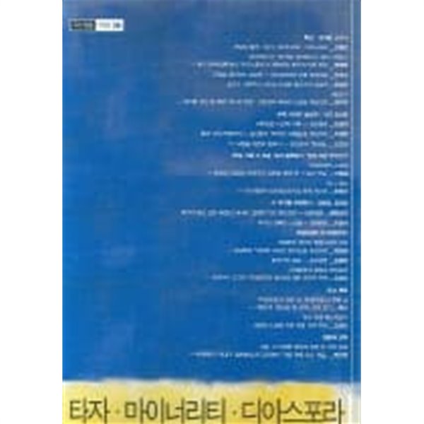 작가와 비평 6 - 타자(他者), 마이너리티, 디아스포라