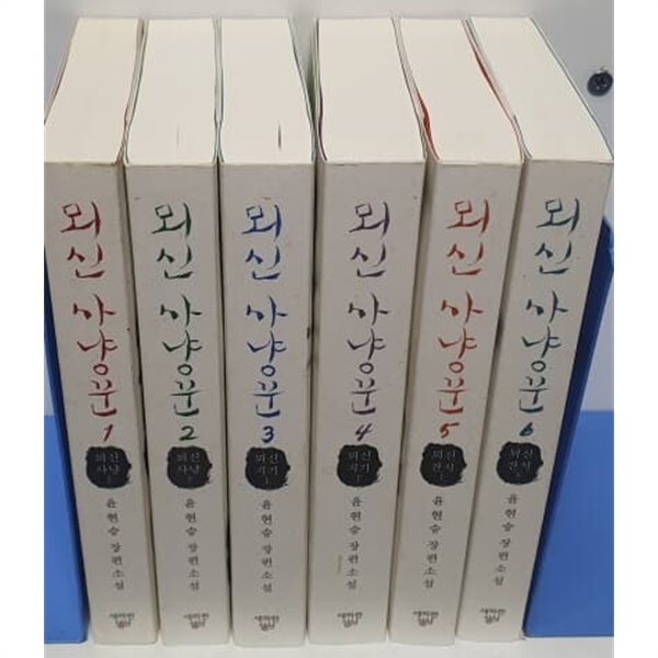 뫼신사냥꾼 1-6 완.절판희귀도서.실사진참고 (소장용)