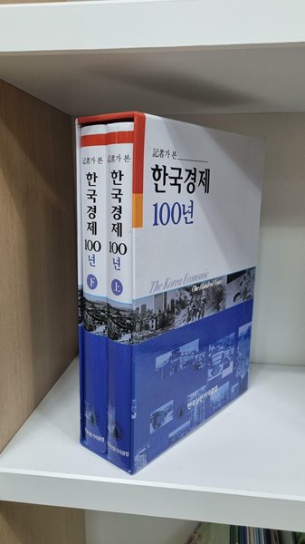 기자가 본 한국경제 100년 상, 하 -- 상세사진 올림