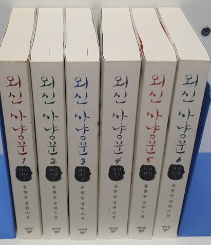 뫼신사냥꾼 1-6 완.절판희귀도서.실사진참고 (소장용)