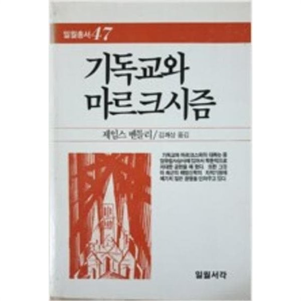 기독교와 마르크시즘 (일월총서 47) (1987 초판)