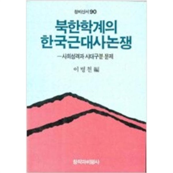 북한학계의 한국근대사논쟁 - 사회성격과 시대구분 문제 (창비신서 90) (1989 초판)