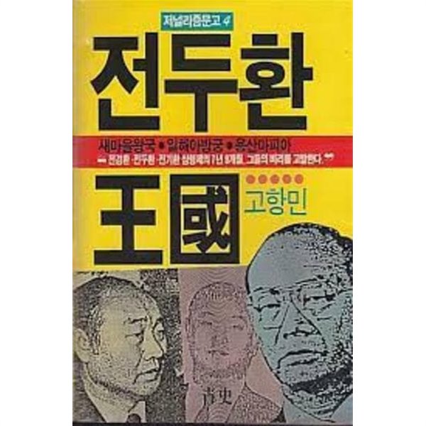 전두환왕국 (저널리즘문고 4)