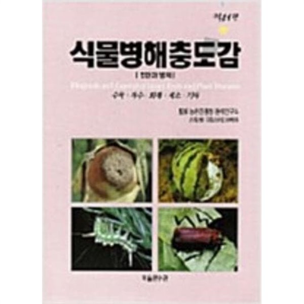 식물병해충도감 (상하 전2권) (2008 초판)