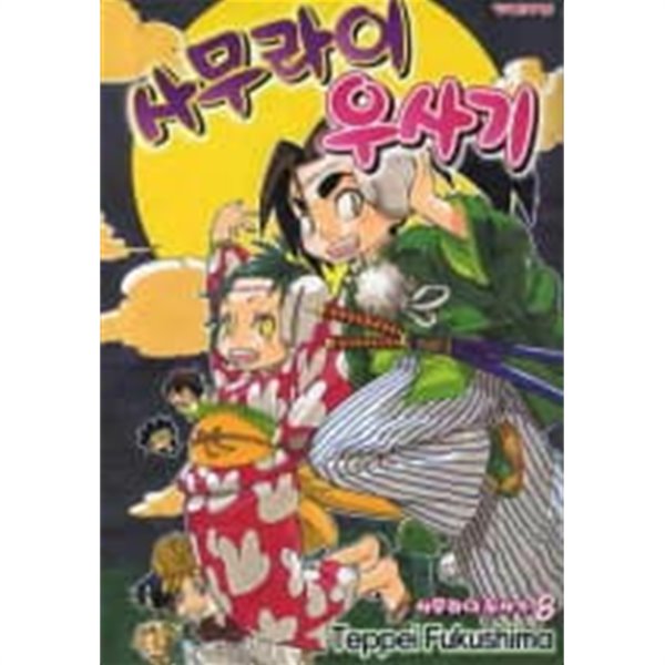 사무라이우사기(완결) 1~8  - teppei Fukushima 액션.무협만화 -