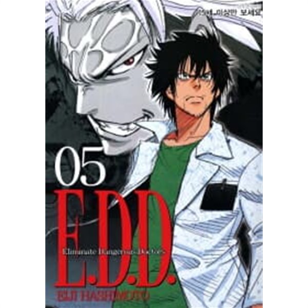 E.D.D(이디디)완결 1~5  - Eiji Hashimoto 탐정.추리만화 -  절판도서