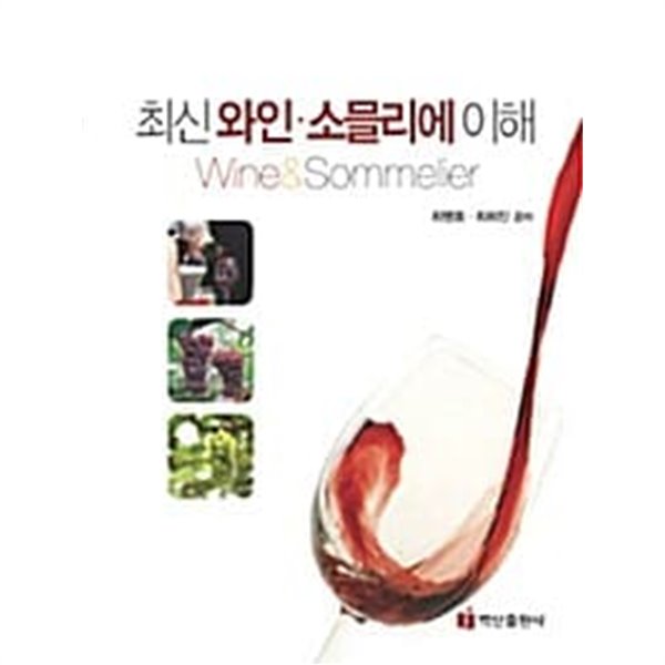 최신 와인.소믈리에 이해