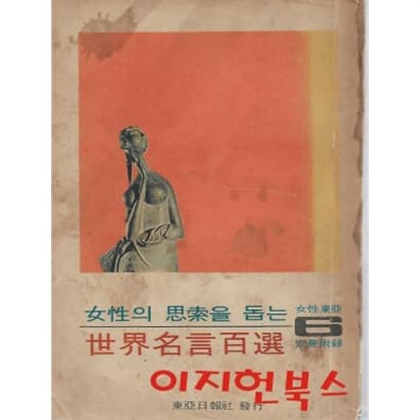 여성의 사색을 돕는 세계명언백선 (여성동아1969년 6월호 별책부록) [세로글]