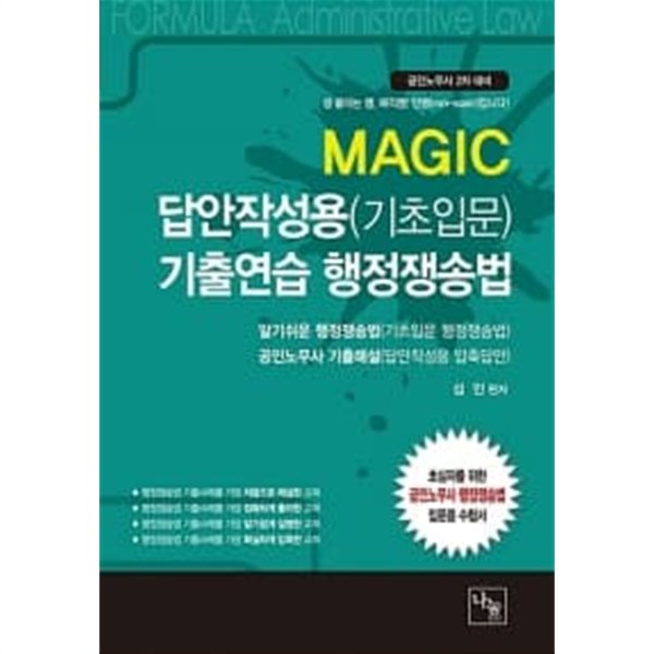2018 Magic 기출연습 행정쟁송법 : 답안작성용(기초입문)