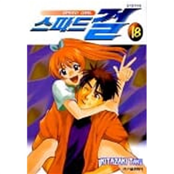 스피드걸(완결)1~18 - Kitazaki Taku 스포츠만화 - 절판도서 