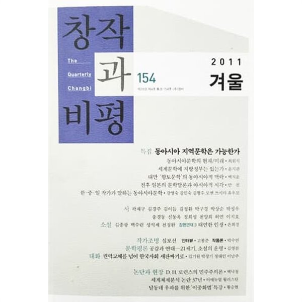 창작과 비평 154 2011 겨울