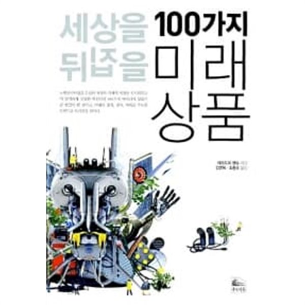 세상을 뒤집을 100가지 미래상품