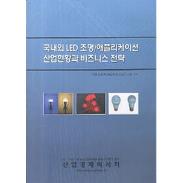 국내외 LED 조명 애플리케이션 산업현황과 비즈니스 전략